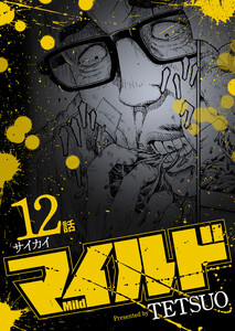 マイルド 連載版 12話 サイカイ 電子書籍版