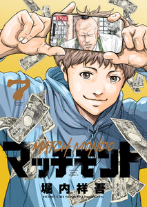 マッチモンド(7) 電子書籍版