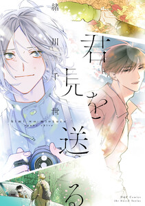 君を見送る【電子限定カラー】 電子書籍版