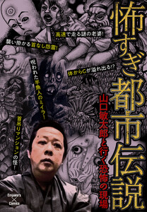 怖すぎ都市伝説~山口敏太郎と行く恐怖の現場~ 電子書籍版