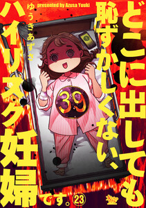 どこに出しても恥ずかしくない、ハイリスク妊婦です。【第23話】 電子書籍版