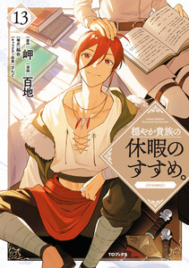 穏やか貴族の休暇のすすめ。@COMIC 第13巻 電子書籍版