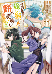 今日も絵に描いた餅が美味い@COMIC 第11巻 電子書籍版