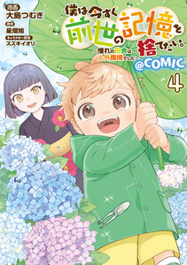 僕は今すぐ前世の記憶を捨てたい。～憧れの田舎は人外魔境でした～@COMIC 第4巻 電子書籍版