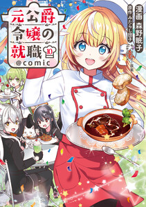 元公爵令嬢の就職@COMIC 第10巻 電子書籍版