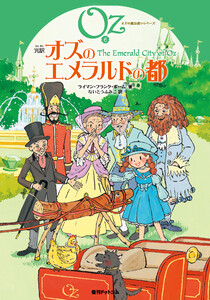 完訳 オズのエメラルドの都 電子書籍版