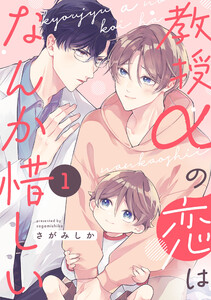 教授αの恋はなんか惜しい【単話版】1 電子書籍版