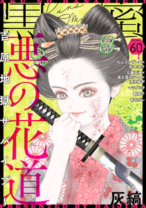 黒蜜 Vol.60