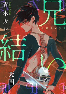 兄結い[ばら売り]―天国―[黒蜜]