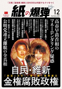 紙の爆弾 2025年12月号