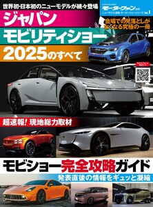 ニューモデル速報 モーターショー速報 ジャパンモビリティショー2025のすべて