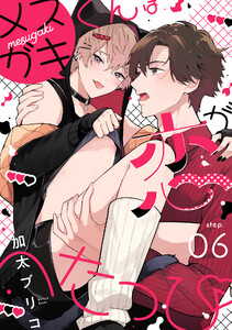 メスガキくんは恋がへたっぴ step.6