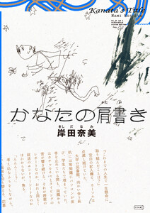 かなたの肩書き