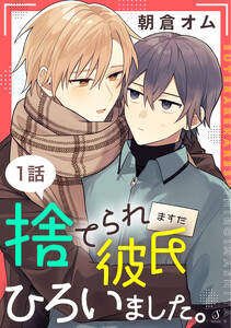 捨てられ彼氏ひろいました。 単話版1