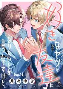 好きなヤツが友達になりたいとか言うんですけど。 単話版1