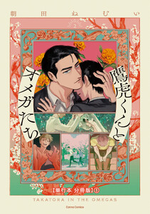 鷹虎くんとオメガたち 2【単行本 分冊版】1