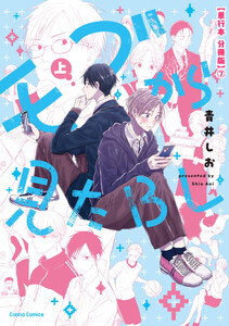 モブから見たBL 上【単行本 分冊版】7 電子書籍版