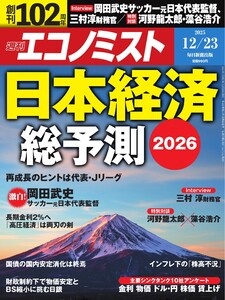 週刊エコノミスト 2025年12月23日号 電子書籍版