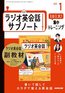 NHKラジオ英会話サブノート 1日1文!集中トレーニング2026年1月号