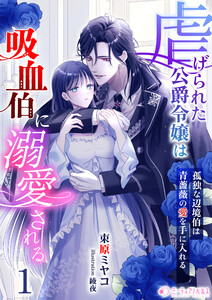 虐げられた公爵令嬢は吸血伯に溺愛される～孤独な辺境伯は青薔薇の愛を手に入れる～(1) 電子書籍版