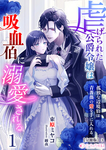 虐げられた公爵令嬢は吸血伯に溺愛される～孤独な辺境伯は青薔薇の愛を手に入れる～(1)【分冊版】3 電子書籍版