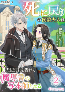 死に戻りの侯爵夫人は夫に別れを告げて魔導書の写本師となる(2)【分冊版】4 電子書籍版