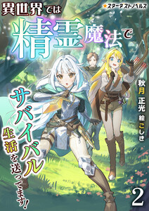 異世界では精霊魔法でサバイバル生活を送ってます!(2)