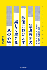 健康診断の数値におびえず楽しく生きる50の心得 高齢者専門医が教えるいい医者・いい病院・賢い患者 電子書籍版