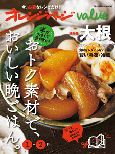 オレンジページvalue1-2月 電子書籍版