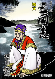 【連載】カラー版三国志 (356) 檄文