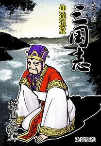 【連載】カラー版三国志 (357) 仲達追放 電子書籍版