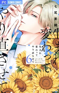 生まれ変わってやり直させて【マイクロ】 (6) 電子書籍版