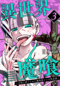 異世界魔喰～王国に捨てられた魔物喰らいの叛逆譚～ (3)