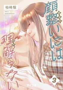 顔整いには理解らない (3)