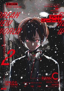 ブレイクニューワールド (2)