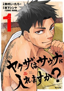 ヤクザはサウナに入れますか? (1)