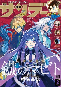 少年サンデーS(スーパー) 2026年2/1号(2025年12月25日)