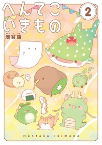 へんてこいきもの (2)