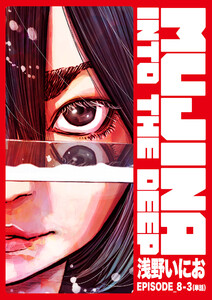 MUJINA INTO THE DEEP【単話】 EPISODE_8-3