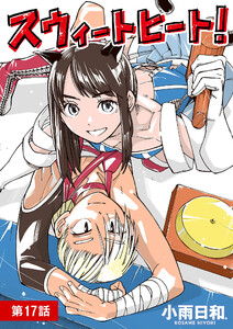 スウィートヒート!【単話】 (17)