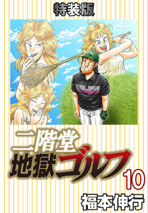 二階堂地獄ゴルフ (10) (電子書籍特装版)
