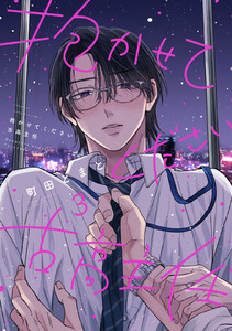 抱かせてください古高主任 (3)【ebookjapan&LINEマンガ限定特典付】