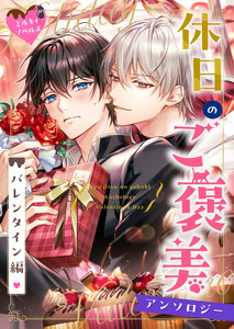ミルキィノベルズ「休日のご褒美」アンソロジー バレンタイン編 05 身代り令息は手作りサブレで冷徹王子の心を溶かしたい