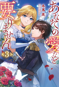 あなたの愛など要りません3