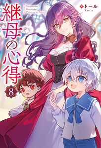 継母の心得8 電子書籍版