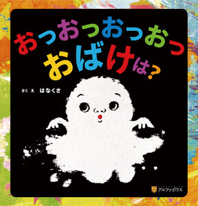 おっおっおっおっおばけは?