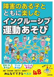 障害のある子とともに楽しむ インクルーシブ運動あそび