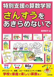 さんすうをあきらめないで 特別支援の算数学習