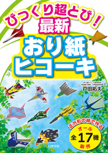 びっくり超とび! 最新おり紙ヒコーキ