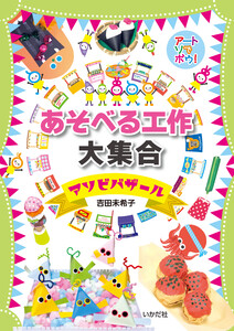 アートでアソボウ! あそべる工作大集合